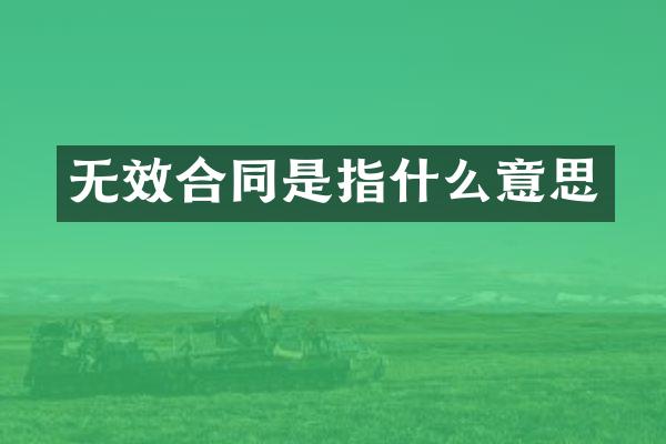 无效合同是指什么意思