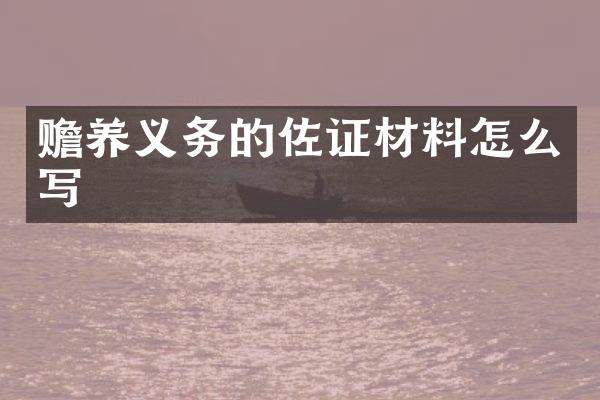 赡养义务的佐证材料怎么写