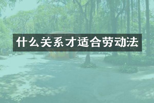 什么关系才适合劳动法
