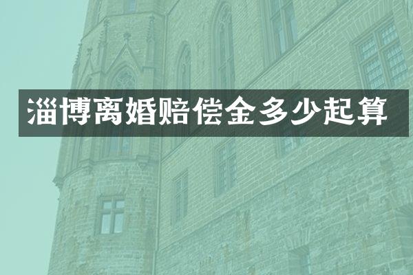 淄博离婚赔偿金多少起算