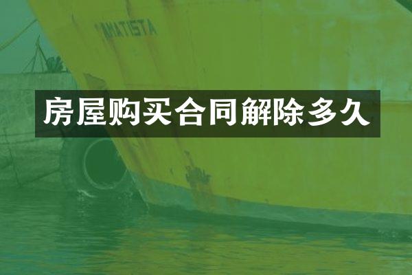 房屋购买合同解除多久