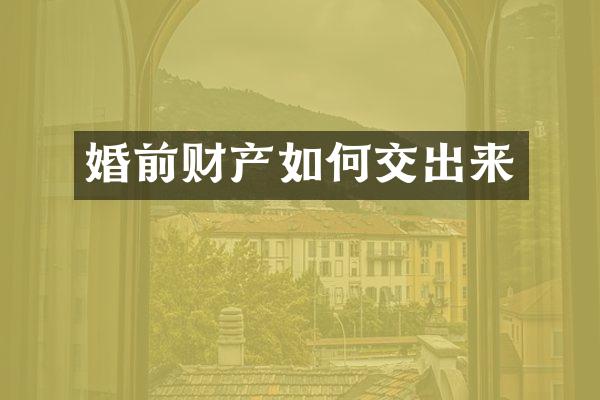 婚前财产如何交出来