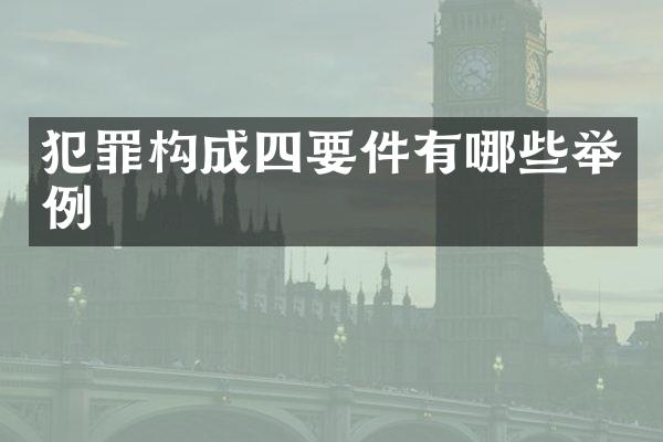 犯罪构成四要件有哪些举例