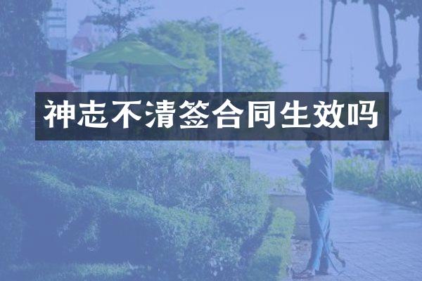 神志不清签合同生效吗