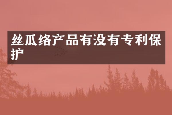 丝瓜络产品有没有专利保护