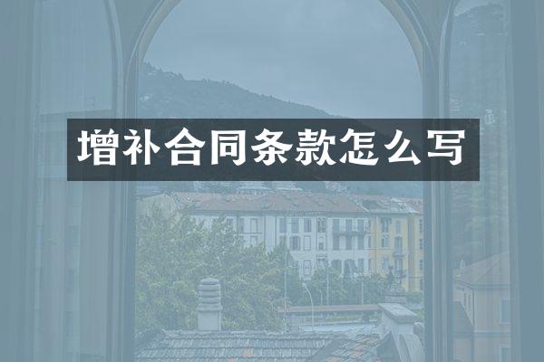 增补合同条款怎么写