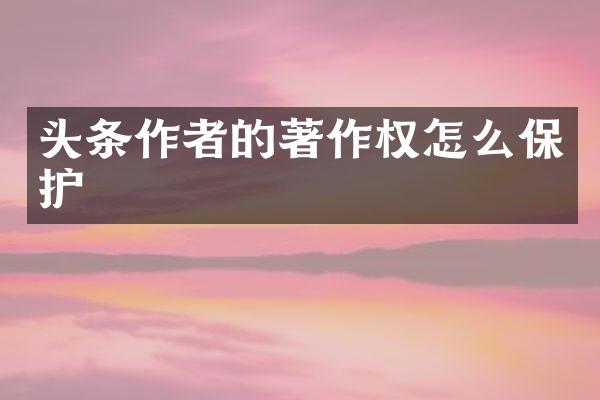 头条作者的著作权怎么保护