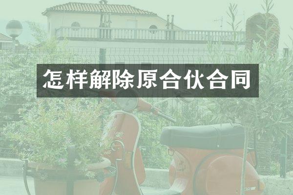 怎样解除原合伙合同