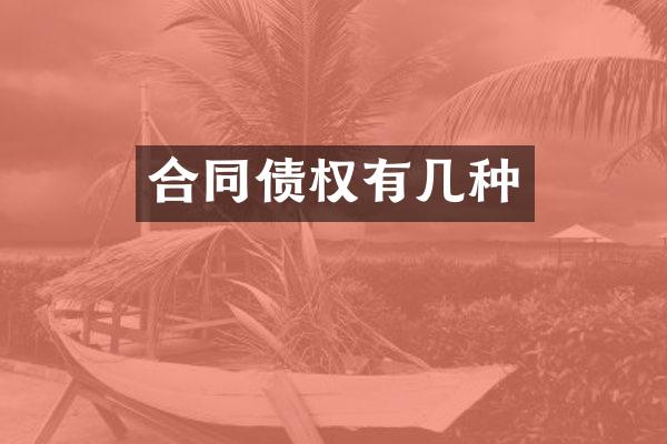 合同债权有几种