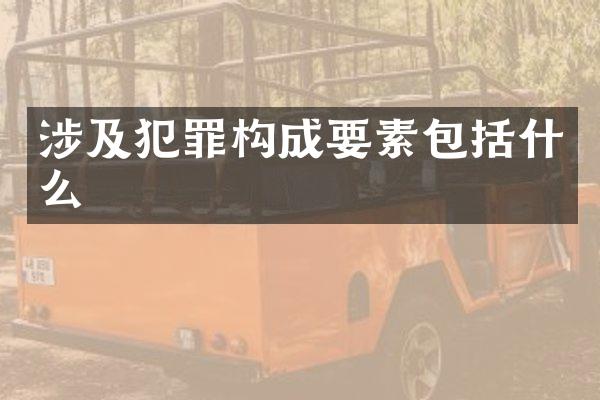 涉及犯罪构成要素包括什么