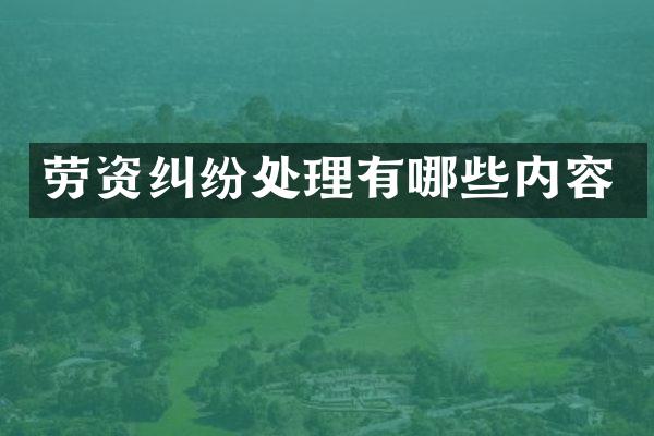 劳资纠纷处理有哪些内容