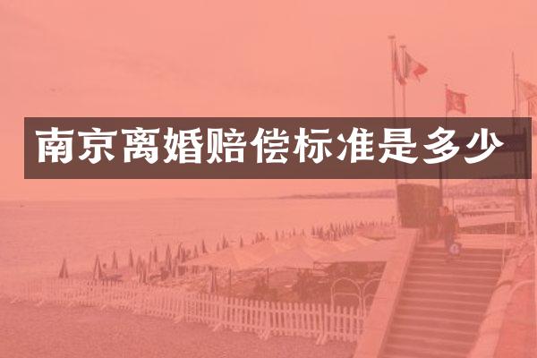 南京离婚赔偿标准是多少