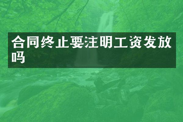 合同终止要注明工资发放吗