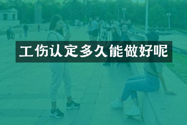 工伤认定多久能做好呢