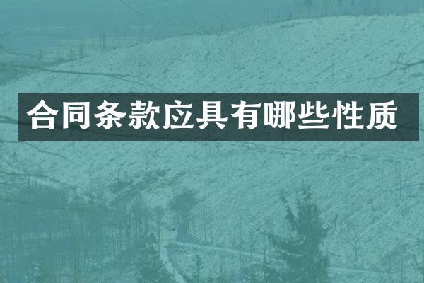 合同条款应具有哪些性质