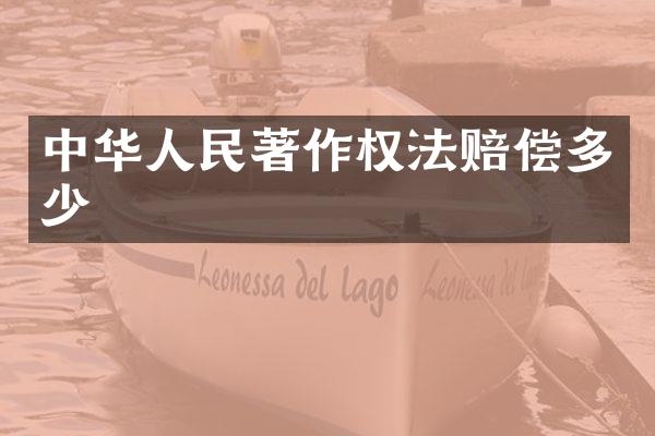 中华人民著作权法赔偿多少