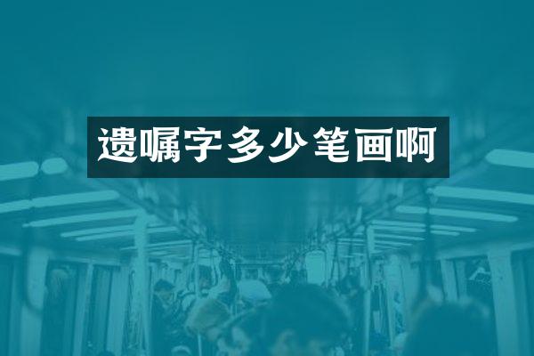 遗嘱字多少笔画啊