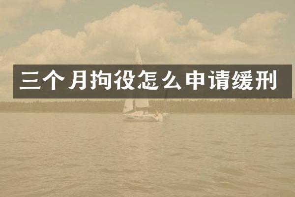 三个月拘役怎么申请缓刑