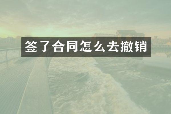 签了合同怎么去撤销