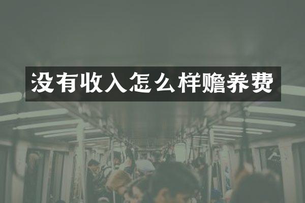 没有收入怎么样赡养费