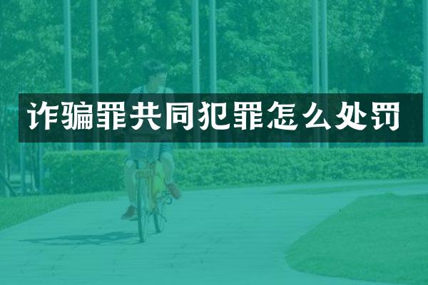 诈骗罪共同犯罪怎么处罚