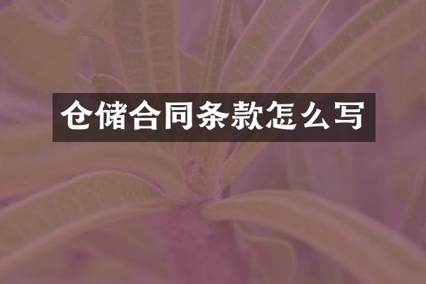 仓储合同条款怎么写