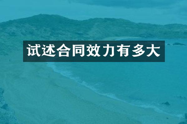 试述合同效力有多大