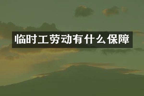 临时工劳动有什么保障