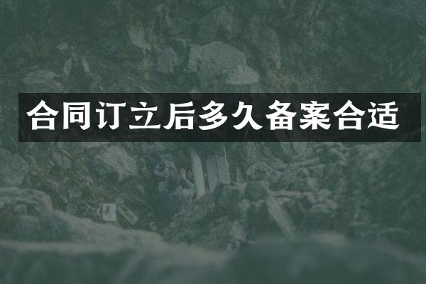 合同订立后多久备案合适