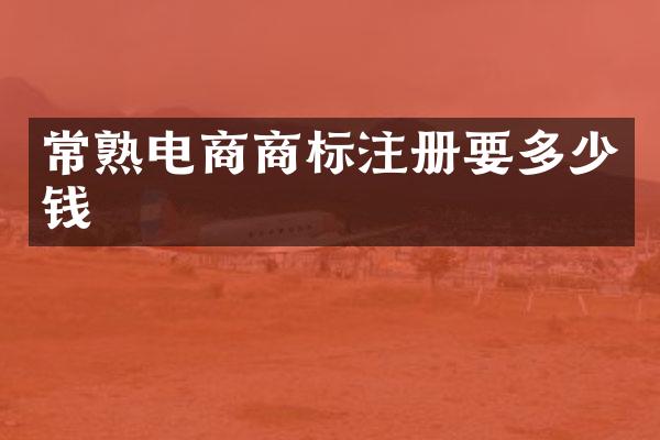 常熟电商商标注册要多少钱