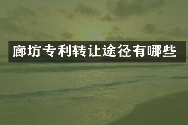 廊坊专利转让途径有哪些