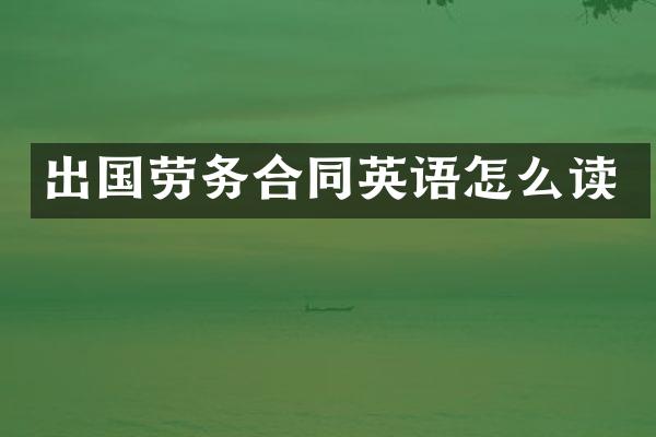 出国劳务合同英语怎么读