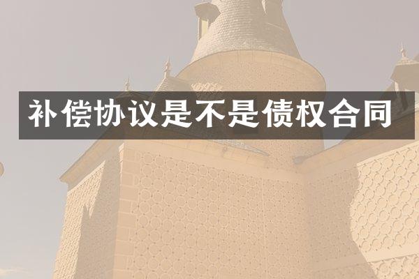 补偿协议是不是债权合同