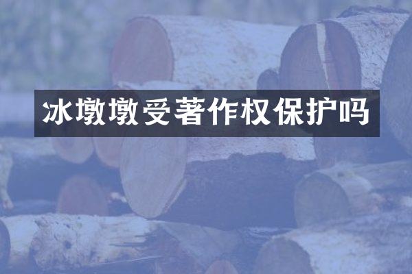 冰墩墩受著作权保护吗