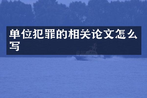单位犯罪的相关论文怎么写