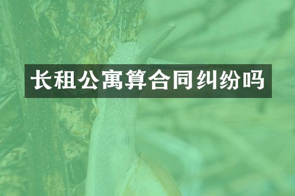 长租公寓算合同纠纷吗