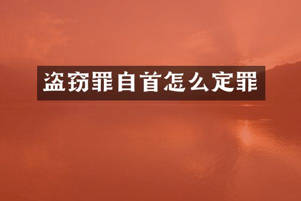 盗窃罪自首怎么定罪