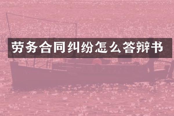 劳务合同纠纷怎么答辩书