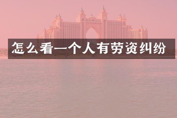 怎么看一个人有劳资纠纷