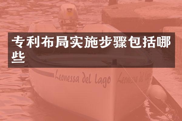 专利布局实施步骤包括哪些
