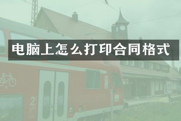 电脑上怎么打印合同格式