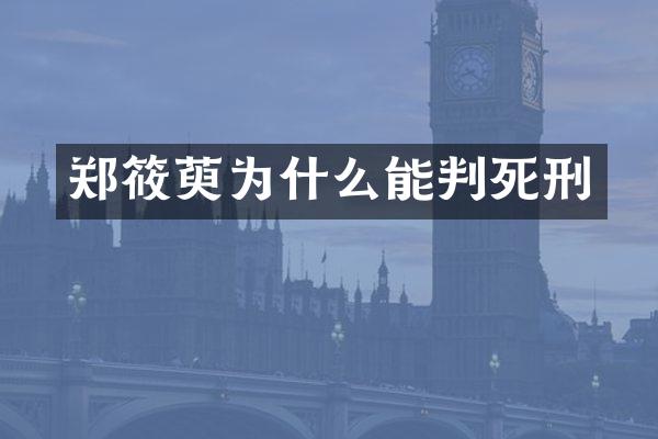 郑筱萸为什么能判死刑