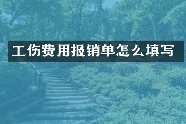 工伤费用报销单怎么填写
