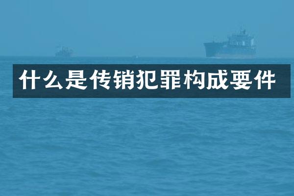 什么是传销犯罪构成要件