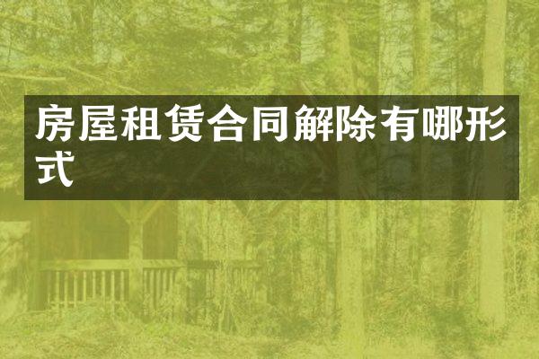 房屋租赁合同解除有哪形式