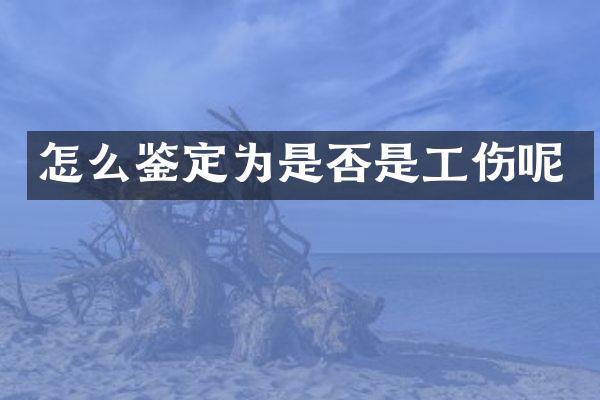 怎么鉴定为是否是工伤呢