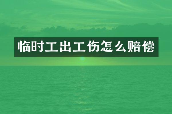 临时工出工伤怎么赔偿