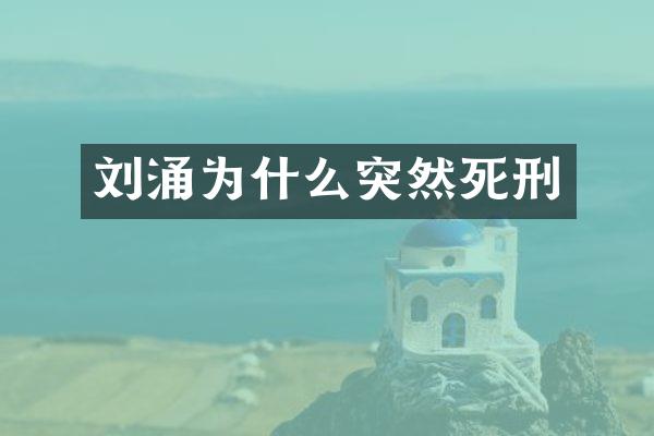 为什么突然死刑