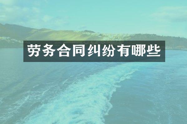 劳务合同纠纷有哪些