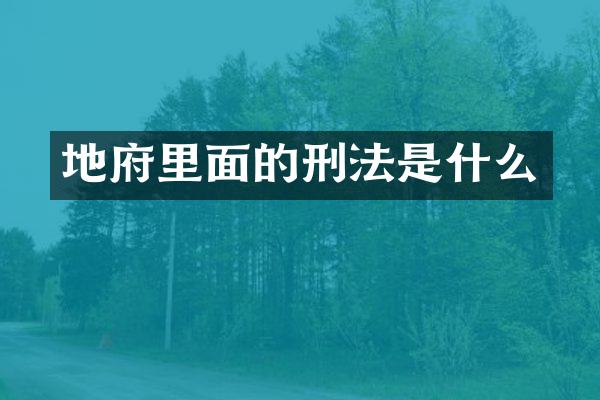 地府里面的刑法是什么
